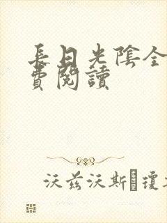 长日光阴全文免费阅读