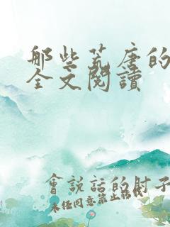 那些荒唐的日子全文阅读