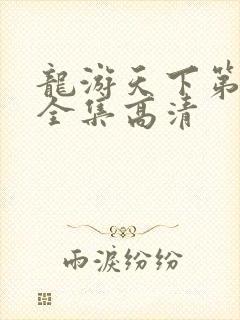 龙游天下第三部全集高清