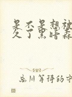 是不是想被C很久了黑暗森林