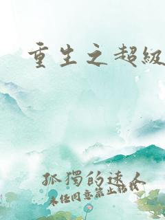 重生之超级富豪