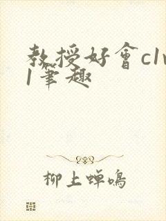 教授好会c1v1笔趣