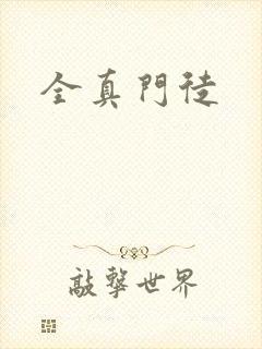 全真门徒