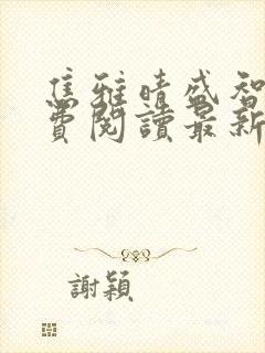 焦雅晴盛智宇免费阅读最新章节