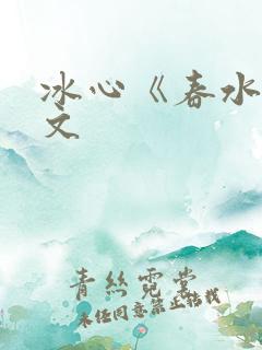 冰心《春水》原文