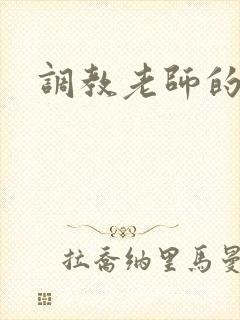 调教老师的小说