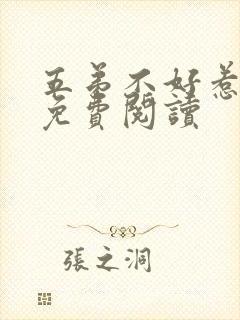 五弟不好惹全文免费阅读