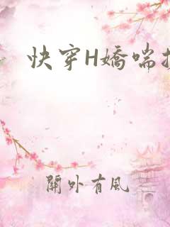 快穿H娇喘搓揉