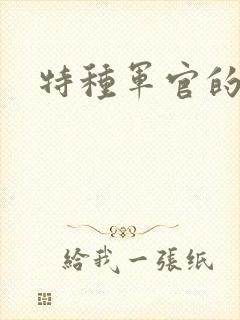 特种军官的宠妻