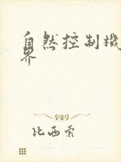 自然控制机器天界