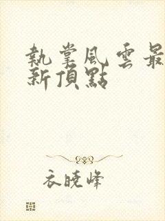 执掌风云最新更新顶点