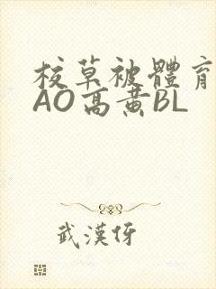 校草被体育生CAO高黄BL