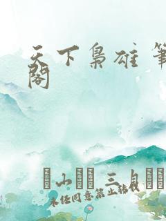 天下枭雄 笔趣阁