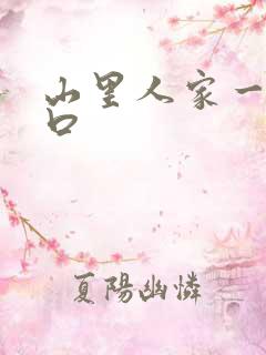 山里人家一家三口