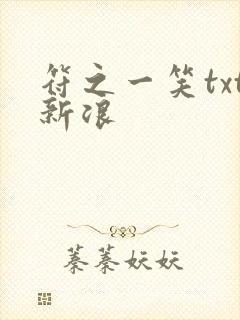 符之一笑txt新浪