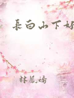 长白山下好种田