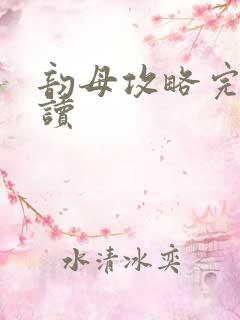 韵母攻略完整阅读