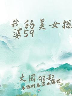 我的美女总裁老婆59