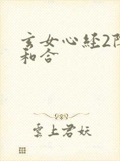 玄女心经2阴阳和合