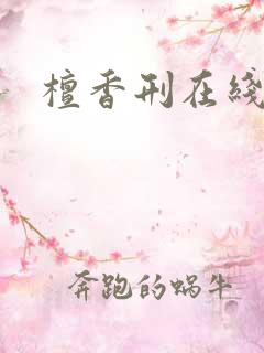 檀香刑在线阅读