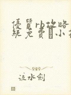 优质rb攻略系统免费寀小花206章