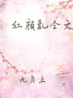 红颜乱全文阅读