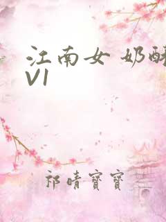 江南女 奶酥1V1