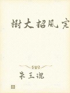树大招风完整版