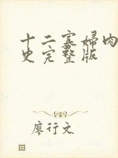 十二寡妇肉床艳史完整版