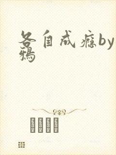 各自成瘾by白鸦