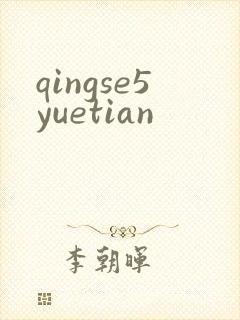 qingse5yuetian