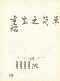 重生之简单的幸福