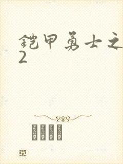 铠甲勇士之刑天2