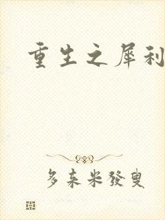 重生之犀利女兵