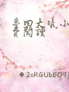 梦回大曦小说免费阅读