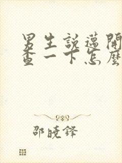 男生说迈开腿检查一下怎么回复