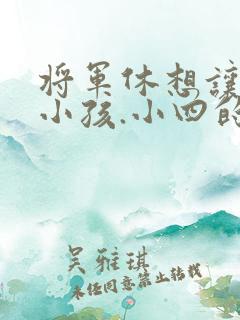 将军休想让我生小孩.小四的田园生活