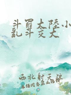 斗罗大陆小舞大乱斗交大