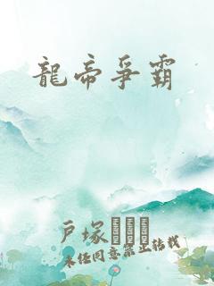 龙帝争霸