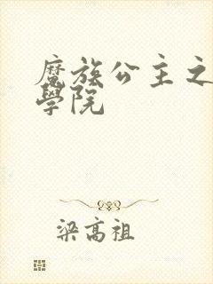 魔族公主之魔法学院