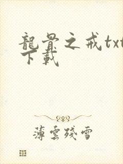 龙骨之戒txt下载
