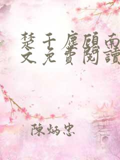 楚千尘顾南昭全文免费阅读