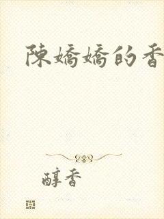 陈娇娇的香艳
