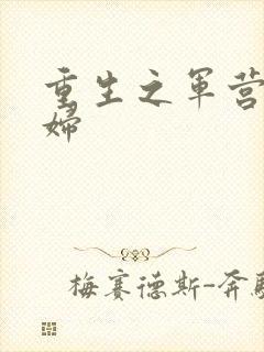 重生之军营小媳妇