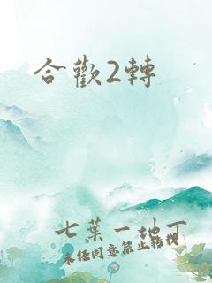 合欢2转