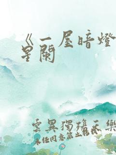 《一屋暗灯》宋星阑