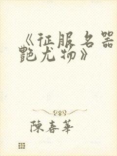 《征服名器的美艳尤物》