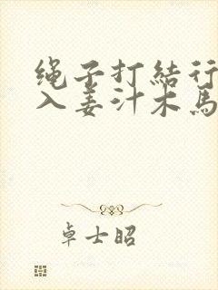 绳子打结行走嵌入姜汁木马