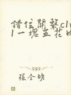 错位关系c1v1一块五花肉购买