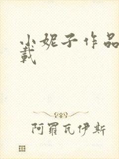 小妮子作品集下载